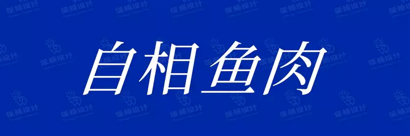 2774套 设计师WIN/MAC可用中文字体安装包TTF/OTF设计师素材【1570】
